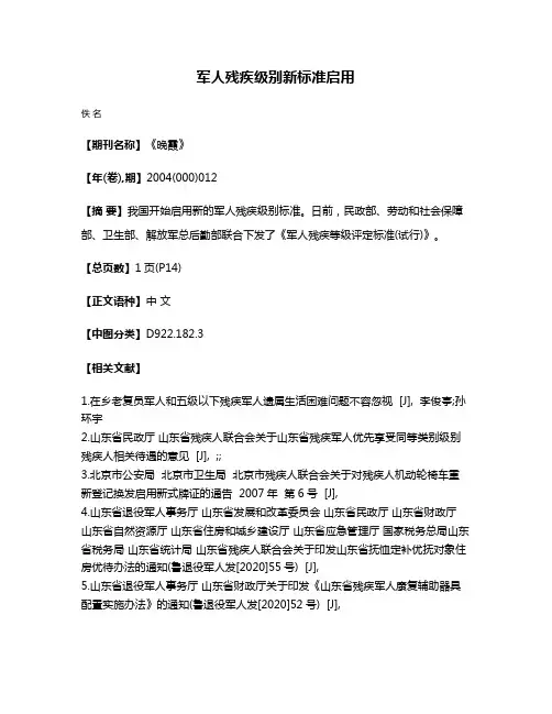 军人残疾级别新标准启用