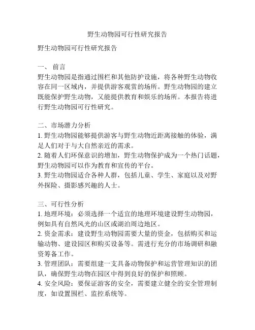 野生动物园可行性研究报告