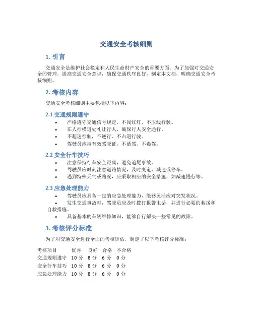 交通安全考核细则