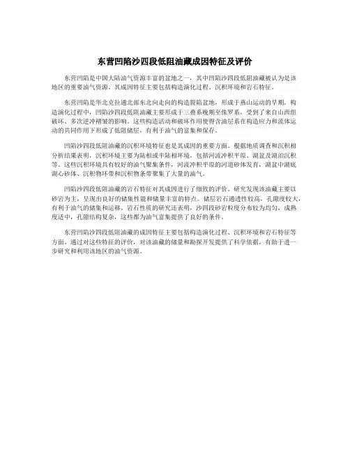 东营凹陷沙四段低阻油藏成因特征及评价