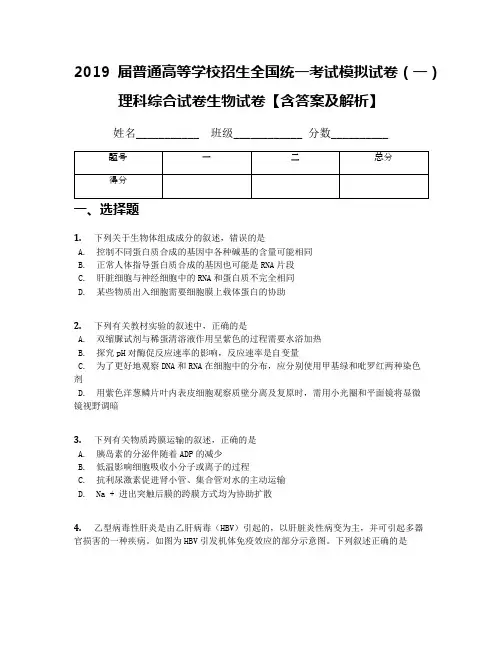 2019届普通高等学校招生全国统一考试模拟试卷(一)理科综合试卷生物试卷【含答案及解析】
