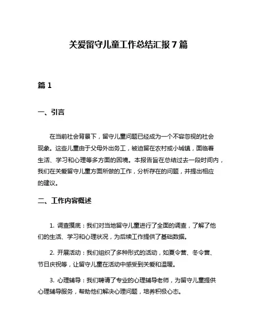 关爱留守儿童工作总结汇报7篇