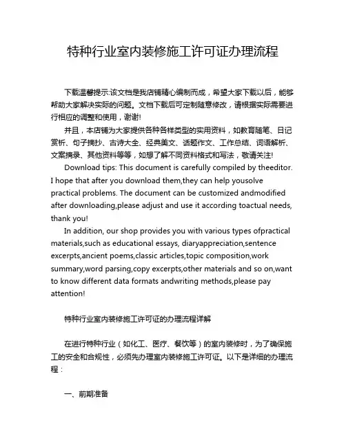 特种行业室内装修施工许可证办理流程