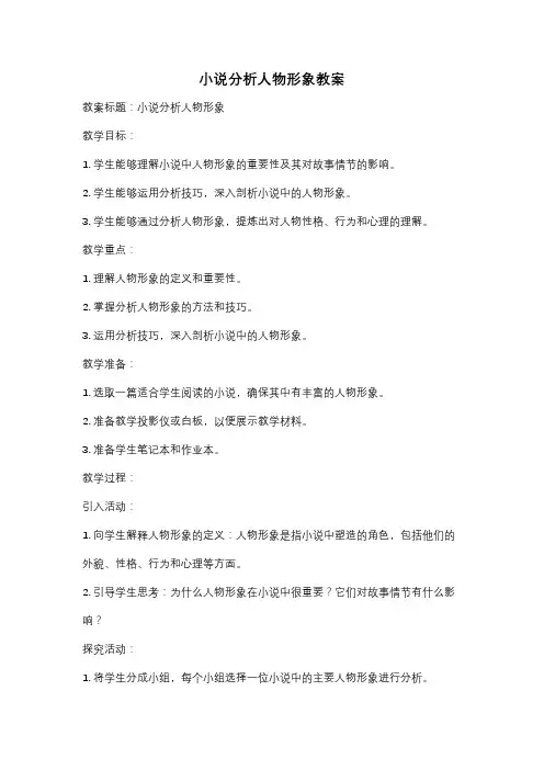 小说分析人物形象教案