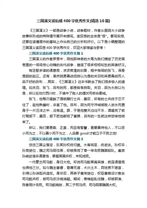 三国演义读后感400字优秀作文（精选10篇）