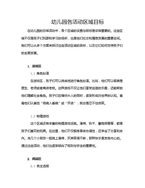 幼儿园各活动区域目标
