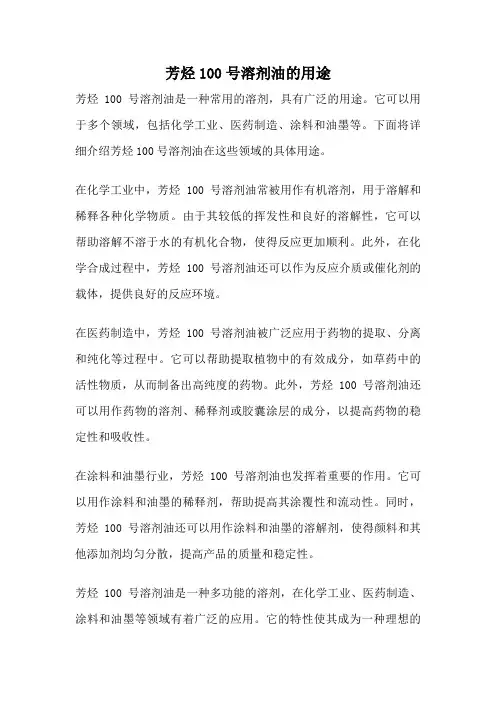 芳烃100号溶剂油的用途