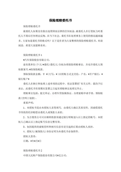 保险理赔委托书