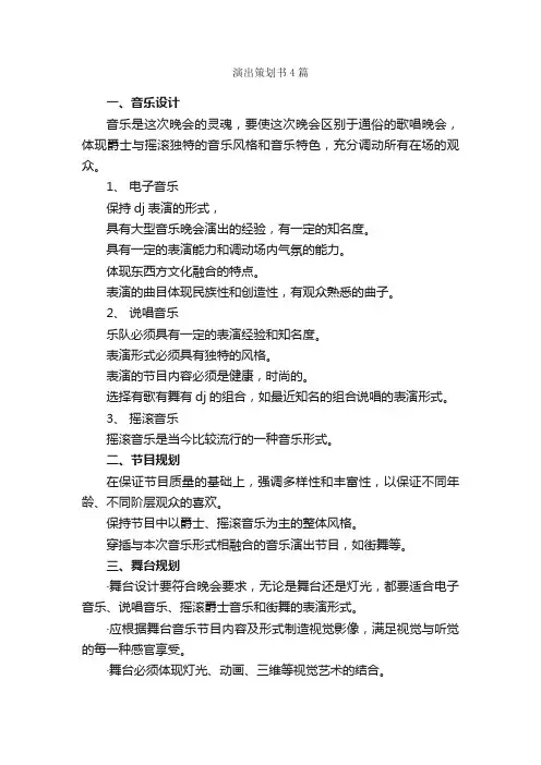 演出策划书4篇_策划书范文_