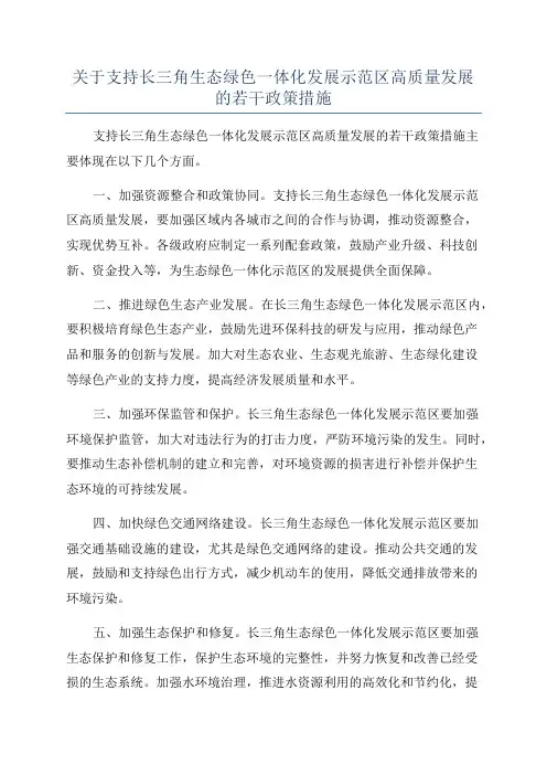 关于支持长三角生态绿色一体化发展示范区高质量发展的若干政策措施