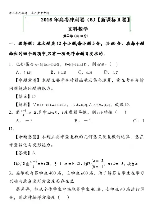 2016年高考数学(文)冲刺卷(新课标Ⅱ卷) 06(解析版) 含解析