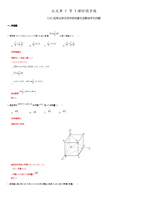 1.4.1 运用立体几何中的向量方法解决平行问题(解析版).pdf