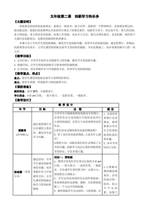 五年级全册心理健康教育教案-第二课 创新学习快乐多 鄂科版