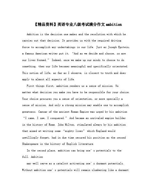 【精品资料】英语专业八级考试满分作文ambition
