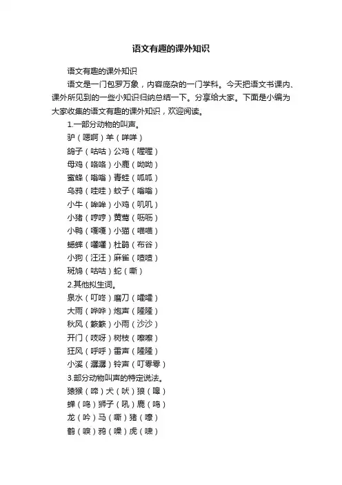 语文有趣的课外知识