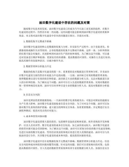 油田数字化建设中存在的问题及对策
