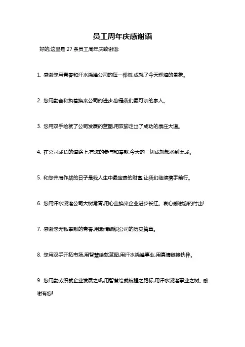 员工周年庆感谢语