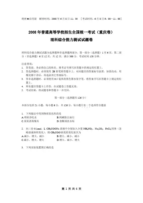 2008年普通高等学校招生全国统一考试理综试卷及答案-重庆卷