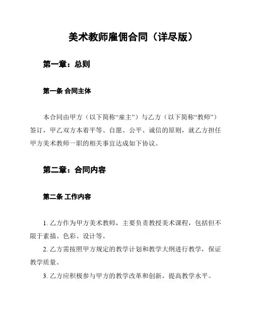 美术教师雇佣合同(详尽版)