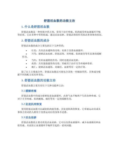 舒筋活血散的功能主治是什么
