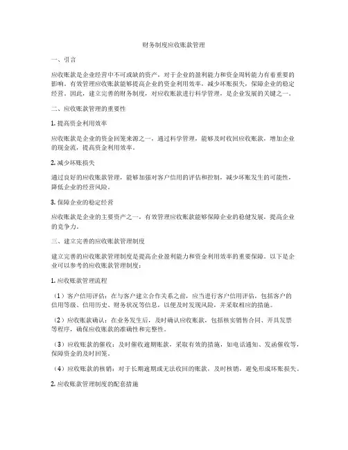 财务制度应收账款管理