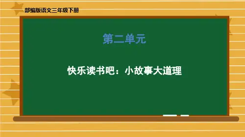 三年级下册语文课件-第二单元《快乐读书吧：小故事大道理》部编版 (共25张PPT)