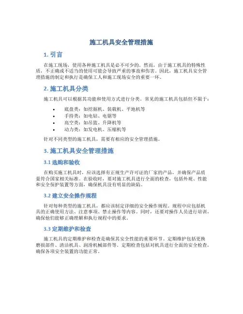 施工机具安全管理措施