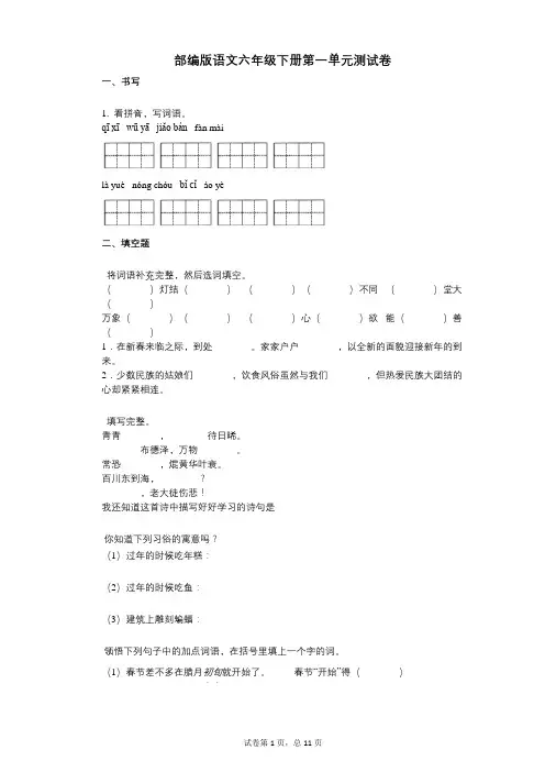 小学语文-有答案-部编版语文六年级下册第一单元测试卷 (2)