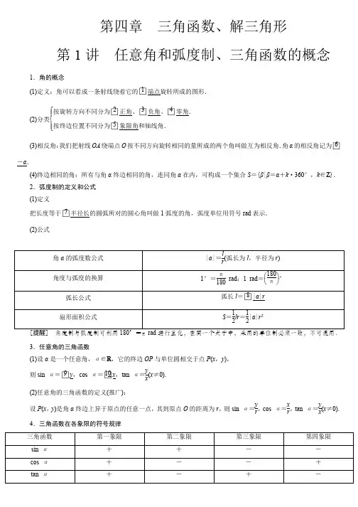 第1讲 任意角和弧度制三角函数的概念