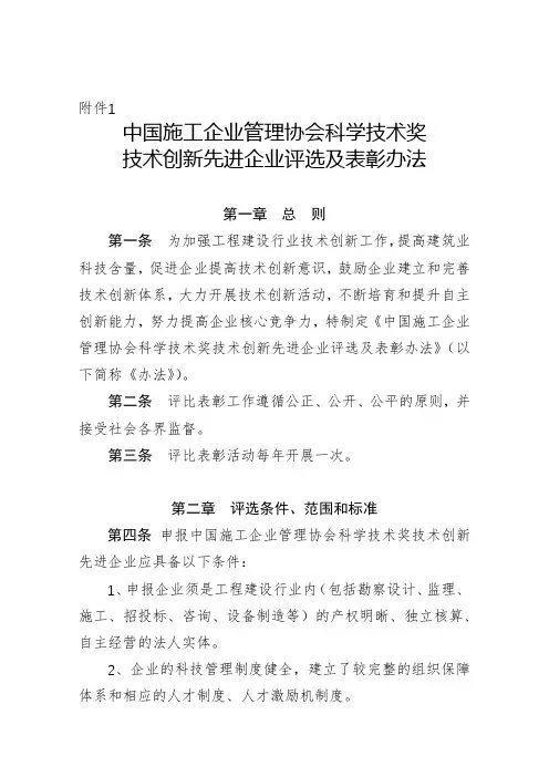 中国施工企业管理协会科学技术奖技术创新先进企业评选及表彰办法【模板】