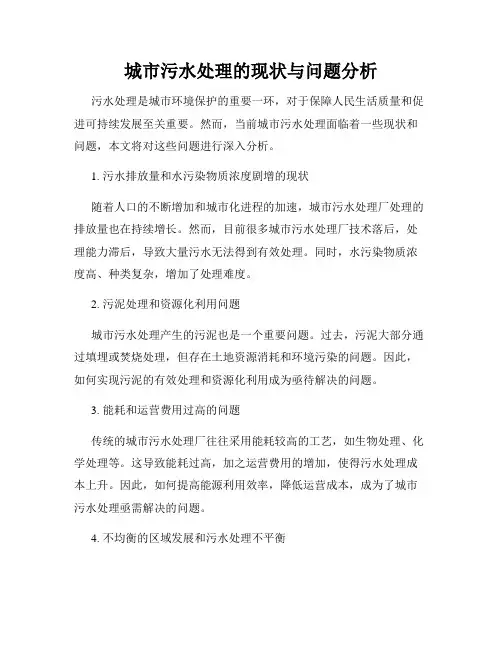 城市污水处理的现状与问题分析