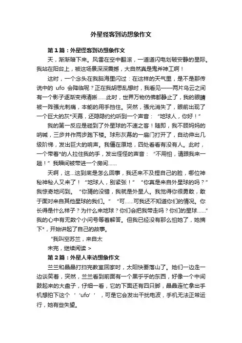外星怪客到访想象作文