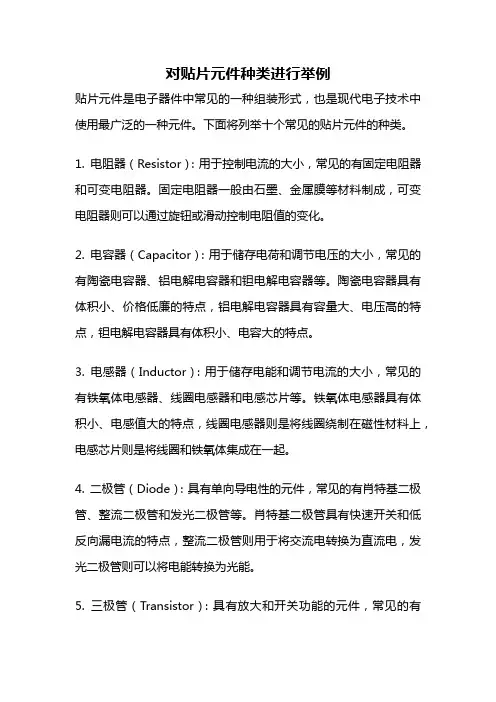 对贴片元件种类进行举例