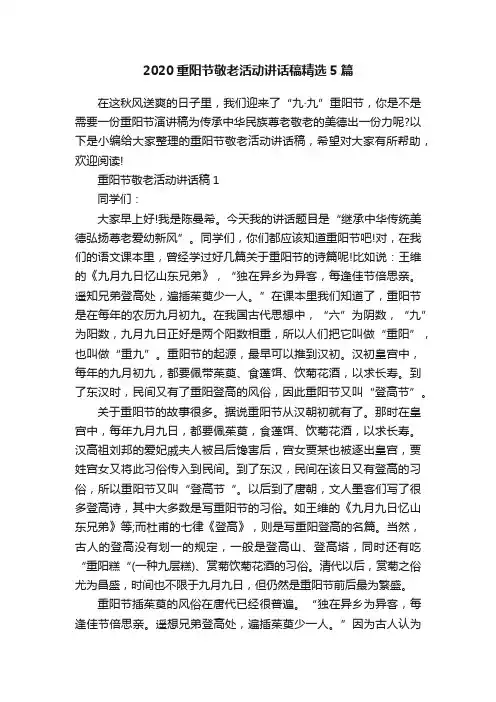 2020重阳节敬老活动讲话稿精选5篇
