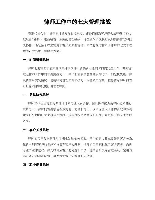 律师工作中的七大管理挑战