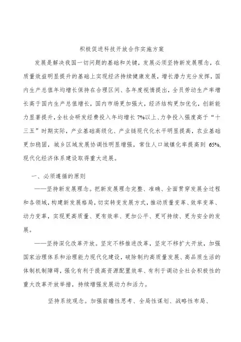 积极促进科技开放合作实施方案