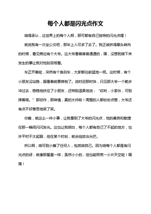 每个人都是闪光点作文