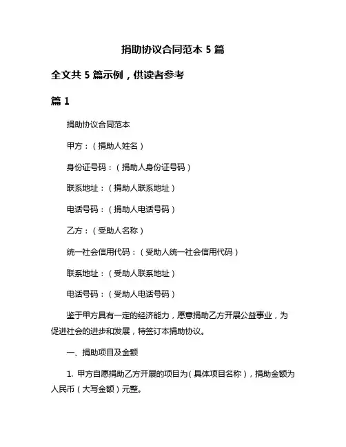捐助协议合同范本5篇
