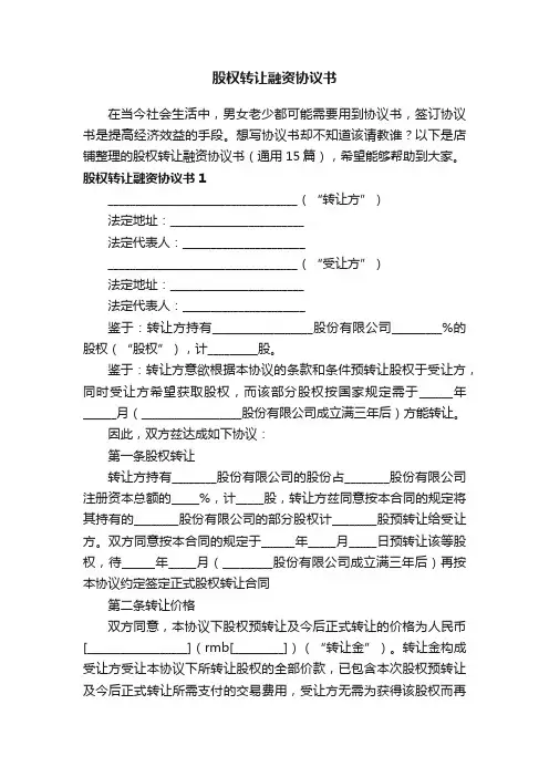 股权转让融资协议书