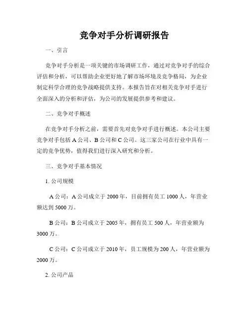 竞争对手分析调研报告