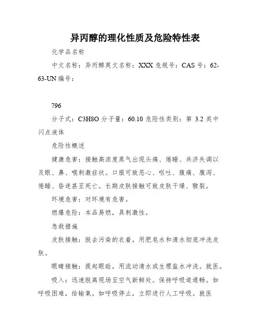 异丙醇的理化性质及危险特性表