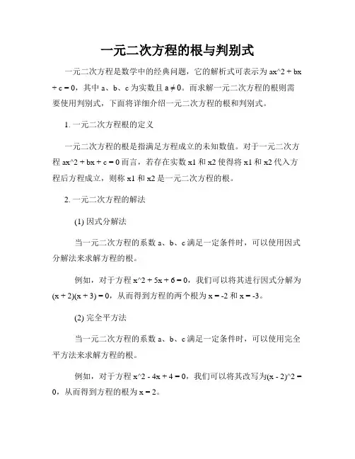 一元二次方程的根与判别式