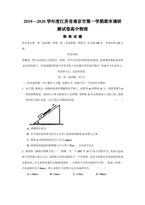 2019—2020学年度江苏省南京市第一学期期末调研测试卷高中物理