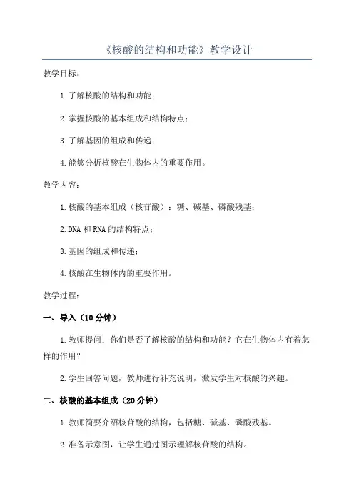 《核酸的结构和功能》教学设计