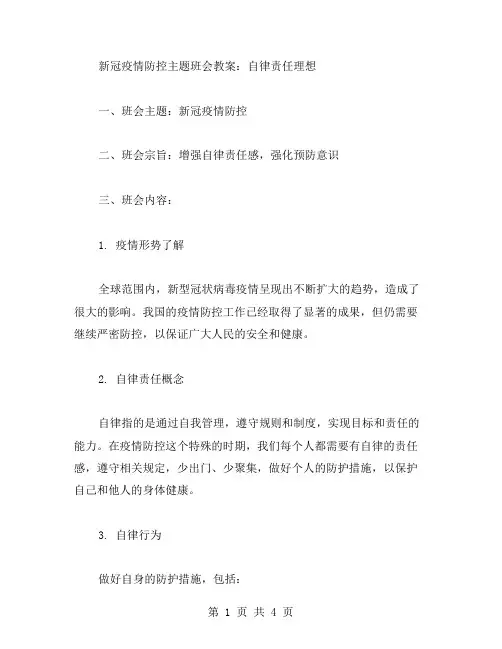 新冠疫情防控主题班会教案：自律责任理想