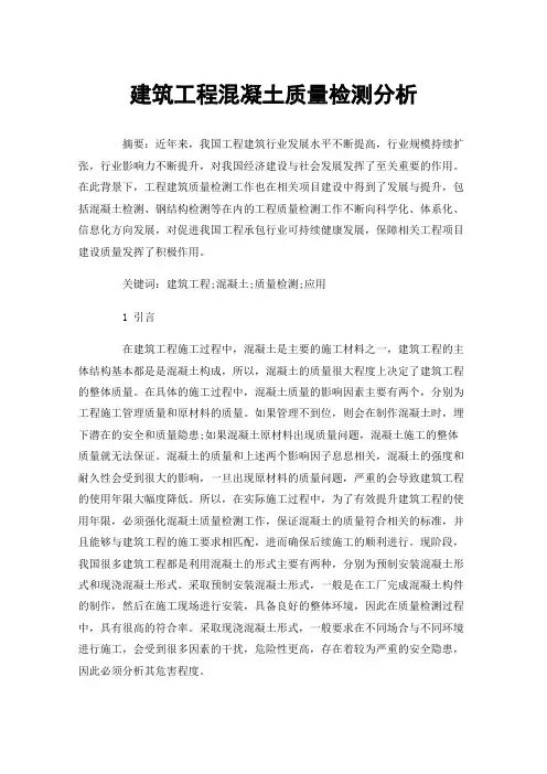 建筑工程混凝土质量检测分析