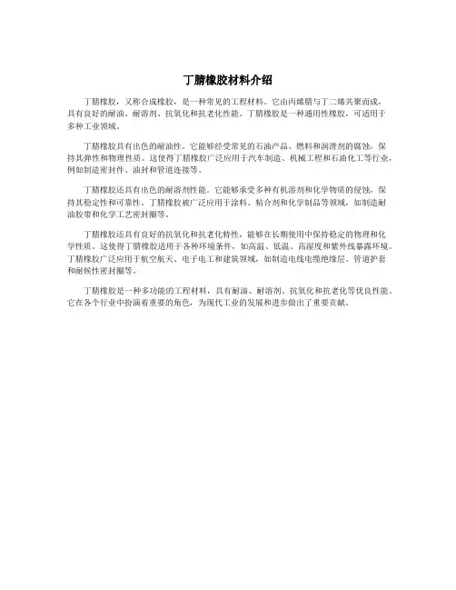 丁腈橡胶材料介绍