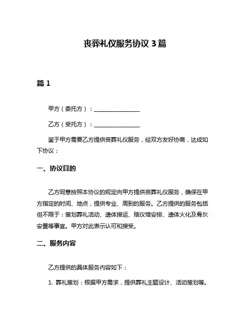 丧葬礼仪服务协议3篇