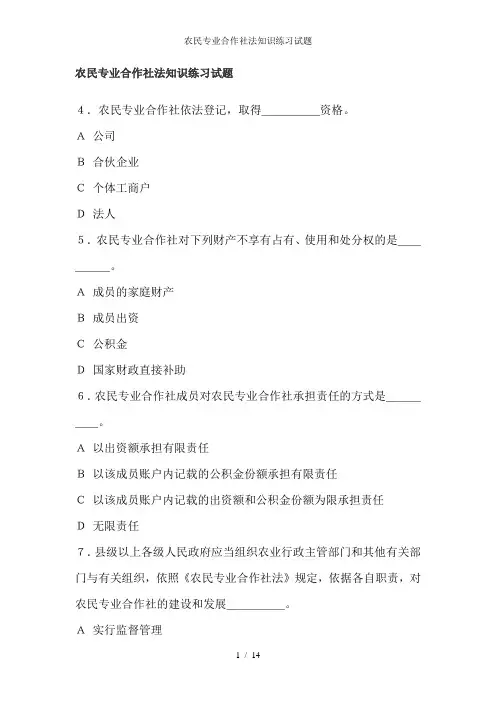 农民专业合作社法知识练习试题