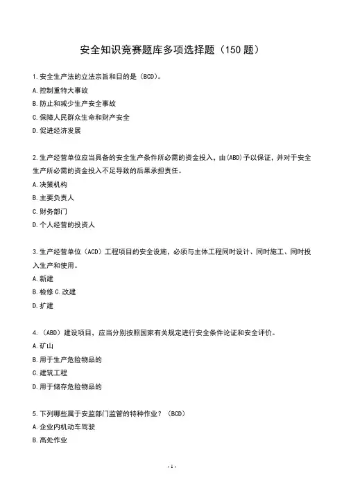 安全生产知识竞赛试题库(多选)